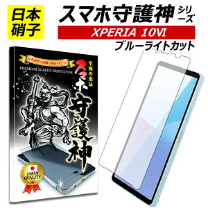 【日本製硝子】XPERIA 10 VI ブルーライトカット ガラスフィルム エクスペリア10 vi 保護フィルム xperia 10 VI フィルム docomo so-52E au softbank UQ mobiole