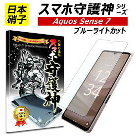 【日本製硝子】AQUOS sense7 ブルーライトカット 保護フィルム アクオスsense7 ガラスフィルム アクオス　センス7 フィルム SH53C SHG10