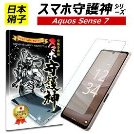 【日本製硝子】AQUOS sense7 保護フィルム アクオスsense7 ガラスフィルム アクオス　センス7 フィルム SH53C SHG10