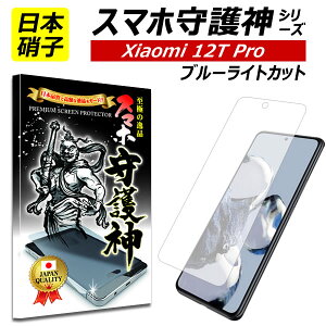 �y���{���Ɏq�zxiaomi 12T Pro �u���[���C�g�J�b�g �ی�t�B���� xiaomi12Tpro �V���I�~12TPro �K���X�t�B���� �X�}�z���_ �V���I�~ softbank mineo IIJmio xiaomi 12tpro �t�B����