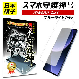 �y���{���Ɏq�z�V���I�~ xiaomi 13T �u���[���C�g�J�b�g �ی�t�B���� xiaomi13T �V���I�~13T �K���X�t�B���� �X�}�z���_ �V���I�~ au UQmobile XIG04 xiaomi 13t �t�B����