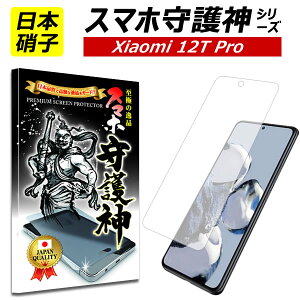 �y���{���Ɏq�zxiaomi 12T Pro �ی�t�B���� xiaomi12Tpro �V���I�~12TPro �K���X�t�B���� �X�}�z���_ �V���I�~ softbank mineo IIJmio xiaomi 12tpro �t�B����