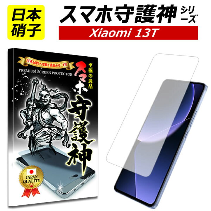 楽天市場】【日本製硝子】xiaomi 13T 保護フィルム xiaomi13T シャオミ  
