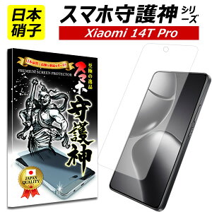 �y���{���Ɏq�zxiaomi 14T Pro �ی�t�B���� xiaomi14T Pro �V���I�~14T�v�� �K���X�t�B���� �X�}�z���_ �V���I�~ au UQmobile xiaomi 14Tpro �t�B����