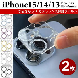 【2枚】iPhone 15 Pro Max カメラ レンズ 保護フィルム iPhone14 Pro Max カメラ 保護 iPhone13 Promax iPhone15Plus レンズカバー iPhone 15Plus レンズフィルム iphone14Plus カメラフィルム iPhone13mini カメラカバー iPhone15 カメラレンズ　iphone14 キラキラ ラメ