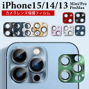【金属製】iPhone 15 Pro Max カメラフィルム iPhone 14 Pro Max iPhone13Pro max カメラレンズ保護 フィルム iPhone1…