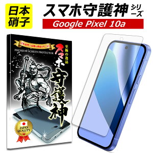 �y���{���Ɏq�zGoogle pixel 10a �ی�t�B���� �O�[�O�� �s�N�Z��10A �K���X�t�B���� Pixel10 A �t�B���� �X�}�z���_