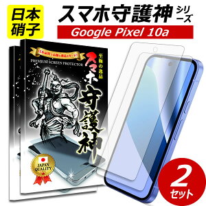 2���y���{���Ɏq�zGoogle pixel 10A �ی�t�B���� �O�[�O�� �s�N�Z��9a �K���X�t�B���� google pixel10 a docomo au soft bank �h�R���@�\�t�g�o���N �X�}�z���_