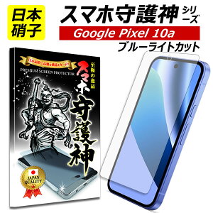 �y���{���Ɏq�zGoogle pixel 10a �u���[���C�g�J�b�g���H �ی�t�B���� �O�[�O�� �s�N�Z��10A �u���[���C�g�J�b�g�@�K���X�t�B���� Pixel10 A �t�B���� �X�}�z���_