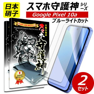 2���y���{���Ɏq�zGoogle pixel 10A �ی�t�B���� �u���[���C�g�J�b�g���H �O�[�O�� �s�N�Z��10a �K���X�t�B���� google pixel10 a docomo au soft bank �h�R���@�\�t�g�o���N �X�}�z���_