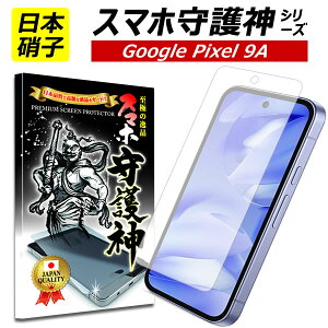 【日本製硝子】Google pixel 9a 保護フィルム グーグル ピクセル9A ガラスフィルム Pixel9 A フィルム docomo au softbank スマホ守護神