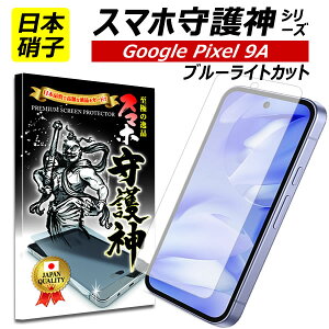 【日本製硝子】Google pixel 9a ブルーライトカット 保護フィルム グーグル ピクセル9A ガラスフィルム Pixel9 A フィルム docomo au softbank スマホ守護神