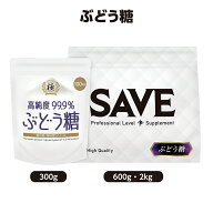 SAVE 食の極 ぶどう糖 ( 300g / 600g / 2kg ) 高純度99.9％ ブドウ糖 粉末 パウダー 計量スプーン付【レ…
