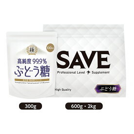 ぶどう糖 ( 2kg ) SAVE ブドウ糖 高純度99.9% 粉末 パウダー 計量スプーン付 2kg