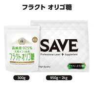フラクト オリゴ糖 SAVE 高純度97.5％ フラクトオリゴ糖 粉末 パウダー 水溶性食物繊維 腸活 計量スプー…