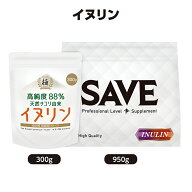 SAVE 食の極 イヌリン ( 300g / 950g ) 高純度88％ 天然チコリ由来 粉末 パウダー 水溶性食物繊維 腸活 …