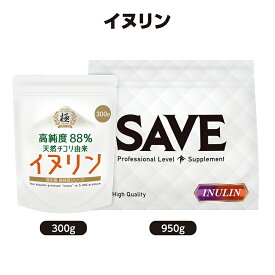 SAVE 食の極 イヌリン ( 300g / 950g ) 高純度88％ 天然チコリ由来 粉末 パウダー 水溶性食物繊維 腸活 計量スプーン付【レビューを書くと300円引き クーポン 配布】