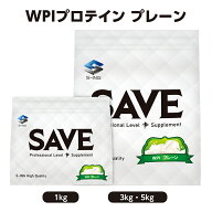 SAVE 元祖 WPIプロテイン プレーン ( 1kg / 3kg / 5kg ) WPIホエイプロテイン ノンフレーバー 人口甘味料…