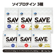 SAVE ソイプロテイン 各種 ( スーパープライス / アメイジング / プレミアム ) ノンフレーバー 大豆プレ…