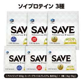 SAVE ソイプロテイン 各種 ( スーパープライス / アメイジング / プレミアム ) ノンフレーバー 大豆プレーン ( 650g / 750g / 850g / 3kg / 5kg ) 大豆プロテイン 人口甘味料不使用 香料無添加【 1kg から変更あり】【レビューを書くと300円引き クーポン 配布】