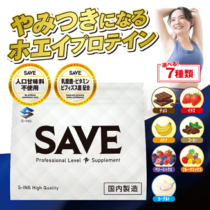 楽天市場】SAVE ホエイプロテイン 新やみつき プロテイン ( 750g← 1kg 
