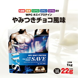 ホエイプロテイン 1kg チョコ SAVEプロテイン やみつきチョコ風味 WPC 乳酸菌 バイオペリン エンザミン酵素配合 【レビューを書くと300円引き クーポン 配布】