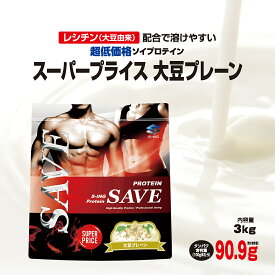 プロテイン 3kg SAVE スーパープライス (←飲みにくい) 大豆プレーン SUPER PRICE ソイプロテイン 大豆プロテイン 人口甘味料・香料 無添加
