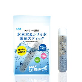 水素水 ＆ シリカ水 製造スティック 3カ月使用可能 SAVE 美味しい高濃度 水素水 MAX 1.688ppm 水素スティック 特許取得済 ビタミン ミネラル 珪素 ケイ素 浄水 水素水生成器 プロテイン専用水 青汁専用水としてご使用オススメ 送料無料【代引不可】