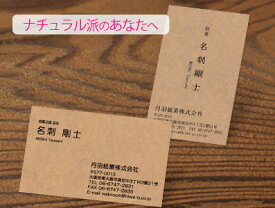 クラフト紙名刺印刷 名刺作成 片面モノクロ 追加/リピート変更なし 100枚 【楽ギフ_名入れ】