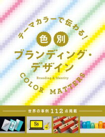 テーマカラーで伝わる！　色別ブランディング・デザイン【送料無料】（グラフィック社）