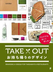 TAKE OUT お持ち帰りのデザイン【送料無料】（グラフィック社）