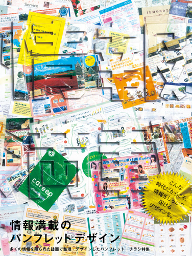 情報満載のパンフレットデザイン―多くの情報を限られた誌面で整理 デザインしたパンフレット 春早割 チラシ特集 送料無料 日本初の パイインターナショナル