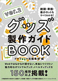 グッズ製作ガイドBOOK ver.2【送料無料】（グラフィック社）