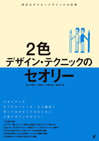 2色デザイン・テクニックのセオリー【送料無料】（グラフィック社）