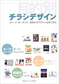 目的別チラシデザイン—イメージ・ターゲット・業種からデザインを絞り込む 【送料無料】（視覚デザイン研究所 )