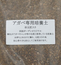 【四国ガーデンオリジナル】アガベ専用培養土　元肥入り（20L）×2袋