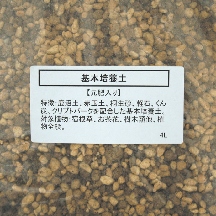 日本メーカー新品 基本培養土 元肥入り ◆高品質 4L