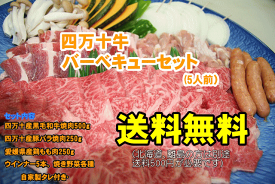 絶品！！四万十牛バーべキューセット♪【送料無料】【税込み価格】