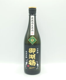 日本酒　諏訪御湖鶴酒造場 御湖鶴 純吟無濾過生原酒 山田錦 720ml