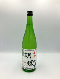 日本酒 本金酒造 純米酒 胡蝶 720ml