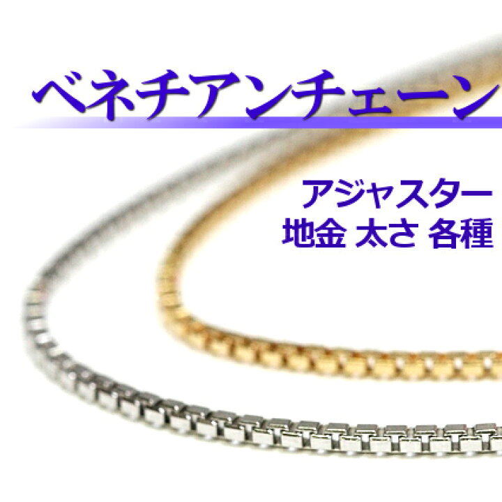 楽天市場】ベネチアンチェーン【K18/K18WG】【0.8mm】【45cmスライド 