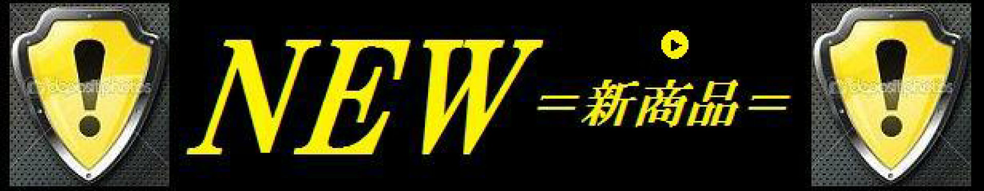 新商品