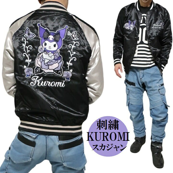 楽天市場】スカジャン キャラクター クロミ/サンリオ スカジャン  