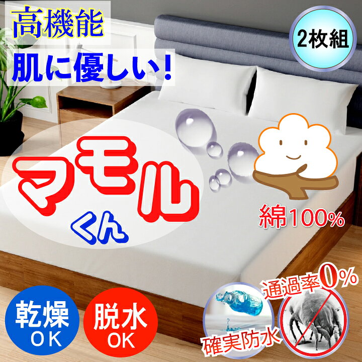 楽天市場】【2枚組】 アレルギー対策 綿100 防水ボックスシーツ 防水 