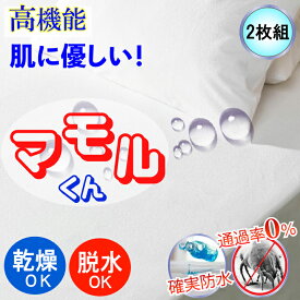 【2枚組】 アレルギー対策 防水ボックスシーツ 防水シーツ ベッドシーツ ホテル仕様 肌に優しい 防ダニシーツ おねしょシーツ 透湿性防水素材 寝汗 ニオイ 介護シーツ マットレスカバー ワンタッチシーツ マルチシーツ プロテクター ベッドカバー 防水シーツ シングル