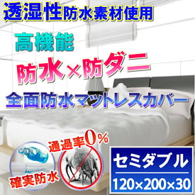 蒸れない　全面 防水 マットレスカバーあす楽【防水防ダニW効果】【ダニ通過率0％】【寝具汚れ防止】 寝汗 おねしょ 黄ばみ アレルギー対策介護シーツ おねしょシーツ 洗濯機 脱水機 乾燥機 OK ファスナータイプ セミダブル 120x200x30cm