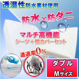 【セット商品】 防水ボックスシーツ 防水シーツ （ダブル)＆枕カバー（M）【最強翌日配送】【防水防ダニW効果】で 寝汗 カビ アレルギー対策 おねしょシーツ 介護シーツ マットレスカバー 敷布団カバー 寝具ケア用品