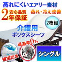 【2枚組】　介護用 防水ボックスシーツ 防水シーツ （シングル 100x200cm）《防水防ダニW効果》2年品質　保証　書付長時間寝ていても快適 蒸れ冷え解消 介護用 寝汗 黄ばみ ニオイ シミ対策に 介護用ベッド
