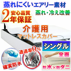 介護用 全面防水 マットレスカバー ファスナータイプ （シングル 100x200x30cm）【2年保証】【最強翌日配送】【防水防ダニW効果】【透湿性防水素材】長時間寝ていても安心　適温を保つ 介護シーツ 寝汗 黄ばみ