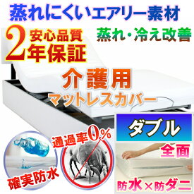 介護用 全面防水 マットレスカバー ファスナータイプ （ダブル 140x200x30cm）《防水防ダニW効果》2年品質保証書付確実防水でマットレスが汚れない　適温を保つ 介護シーツ 寝汗 ニオイ 介護用ベッド